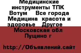 Медицинские инструменты ТПК “Вотум“ - Все города Медицина, красота и здоровье » Другое   . Московская обл.,Пущино г.